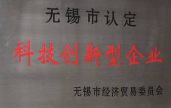 公司榮獲“無(wú)錫市科技創(chuàng)新型企業(yè)”稱號(hào)(圖1)